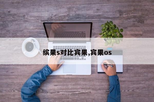 缤果s对比宾果,宾果os