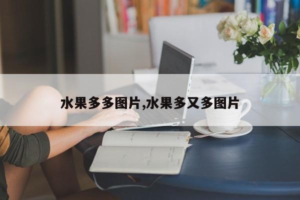 水果多多图片,水果多又多图片