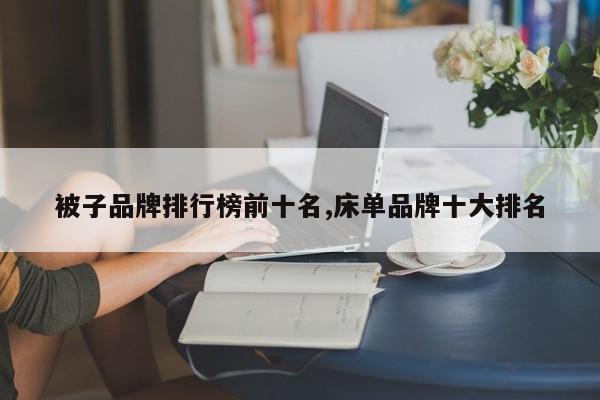 被子品牌排行榜前十名,床单品牌十大排名