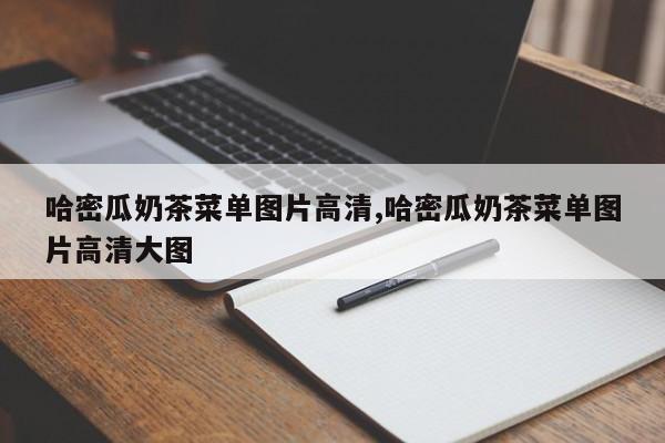 哈密瓜奶茶菜单图片高清,哈密瓜奶茶菜单图片高清大图