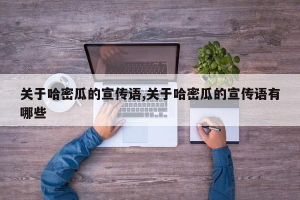 关于哈密瓜的宣传语,关于哈密瓜的宣传语有哪些