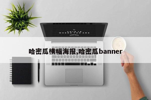 哈密瓜横幅海报,哈密瓜banner