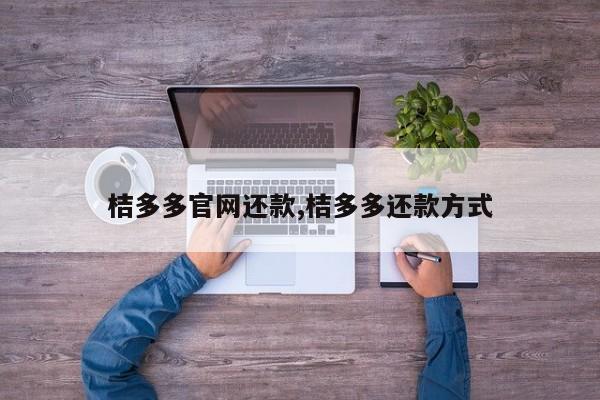 桔多多官网还款,桔多多还款方式