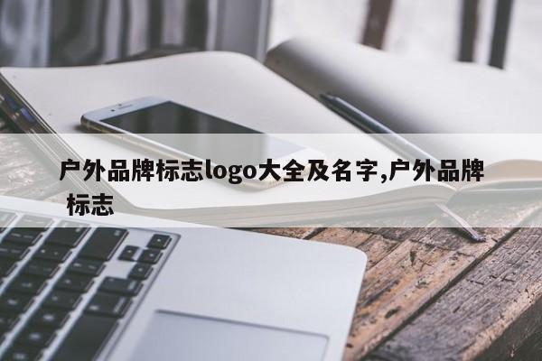 户外品牌标志logo大全及名字,户外品牌 标志