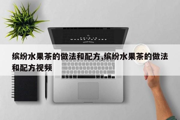 缤纷水果茶的做法和配方,缤纷水果茶的做法和配方视频