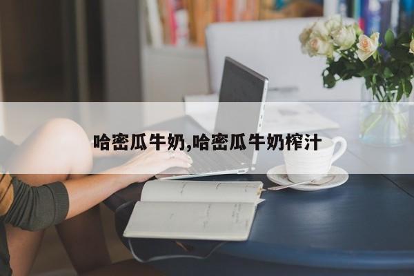哈密瓜牛奶,哈密瓜牛奶榨汁