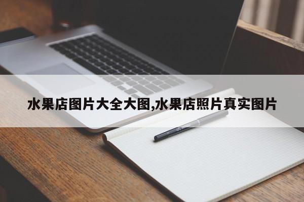水果店图片大全大图,水果店照片真实图片