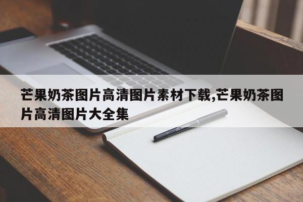 芒果奶茶图片高清图片素材下载,芒果奶茶图片高清图片大全集
