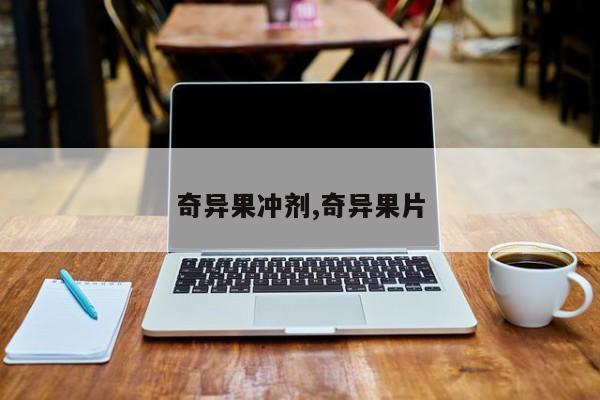 奇异果冲剂,奇异果片