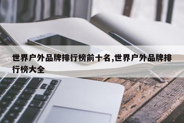 世界户外品牌排行榜前十名,世界户外品牌排行榜大全