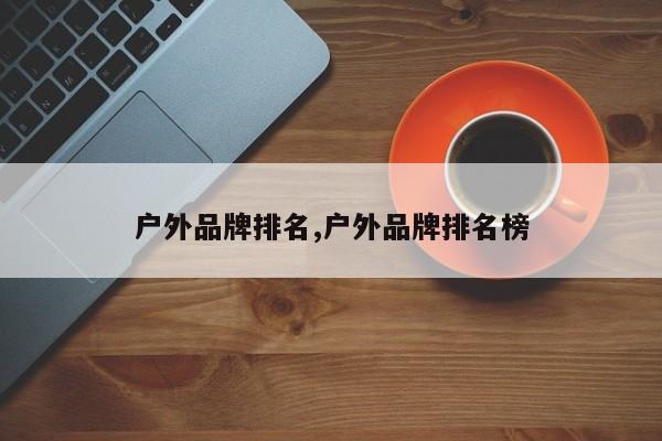户外品牌排名,户外品牌排名榜