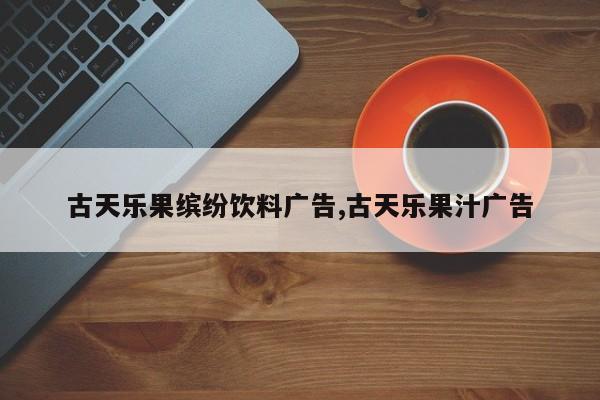 古天乐果缤纷饮料广告,古天乐果汁广告