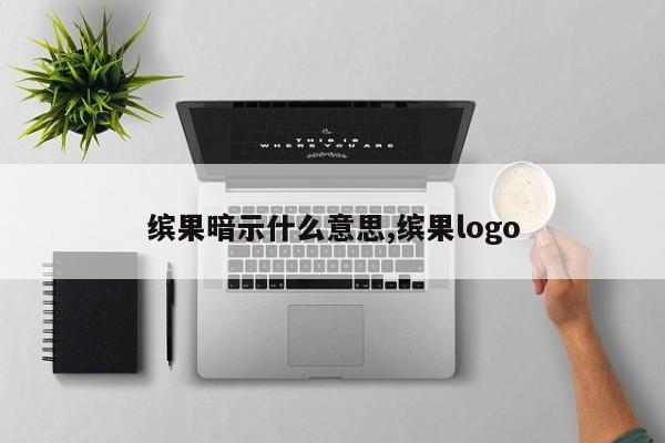 缤果暗示什么意思,缤果logo